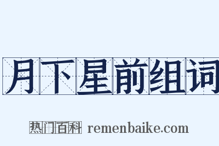 月下星前组词是什么意思的图片